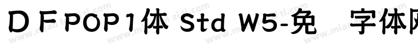 ＤＦPOP1体 Std W5字体转换